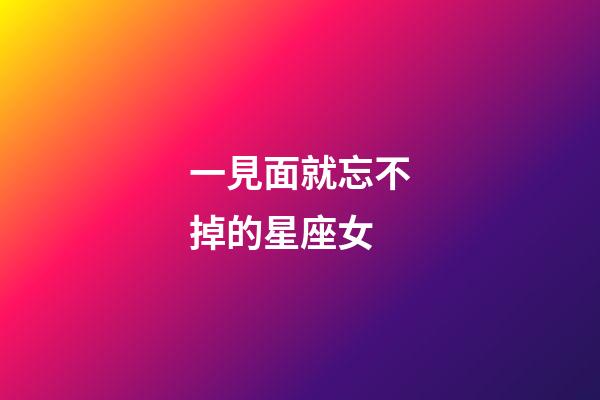 一見面就忘不掉的星座女-第1張-星座運勢-玄機派