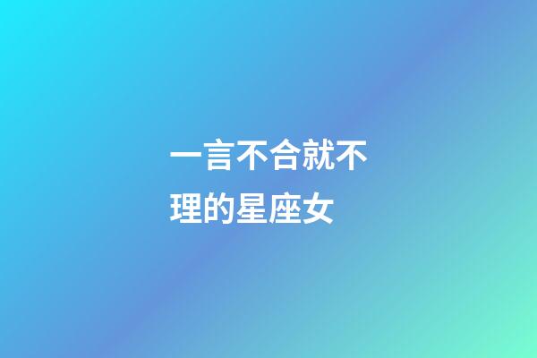 一言不合就不理的星座女