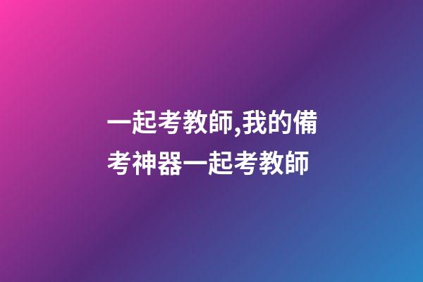 一起考教師,我的備考神器一起考教師-第1張-觀點(diǎn)-玄機(jī)派