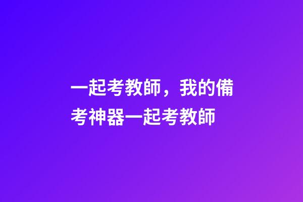 一起考教師，我的備考神器一起考教師-第1張-觀點(diǎn)-玄機(jī)派