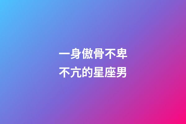 一身傲骨不卑不亢的星座男-第1張-星座運勢-玄機派