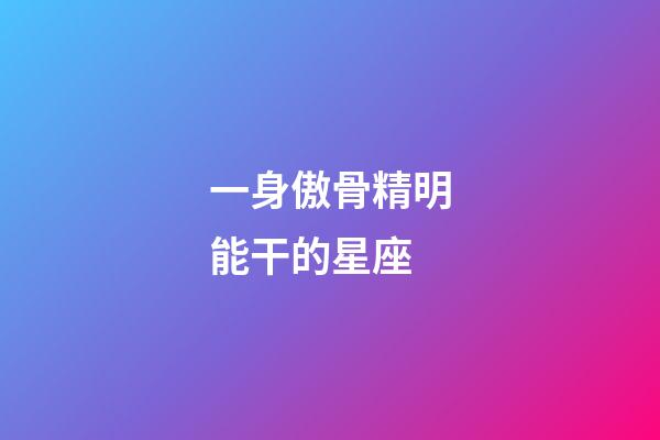 一身傲骨精明能干的星座-第1張-星座運勢-玄機派