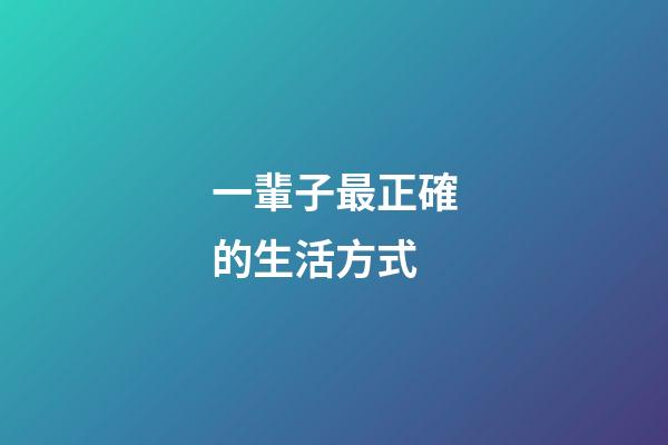 一輩子最正確的生活方式