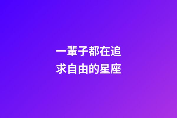 一輩子都在追求自由的星座-第1張-星座運勢-玄機派