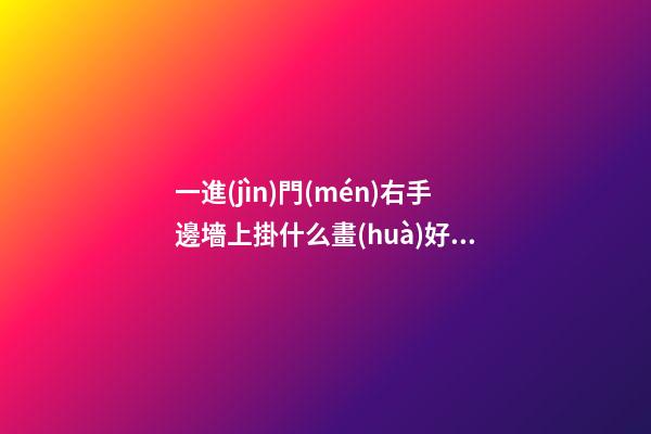 一進(jìn)門(mén)右手邊墻上掛什么畫(huà)好，牡丹圖、孔雀圖