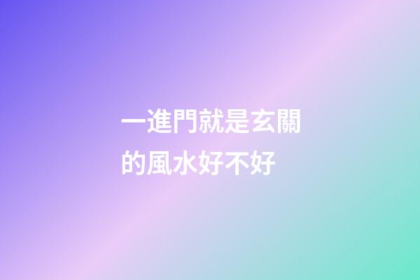 一進門就是玄關的風水好不好