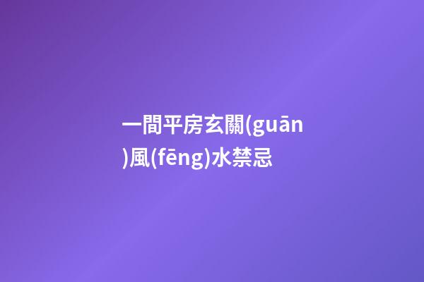 一間平房玄關(guān)風(fēng)水禁忌