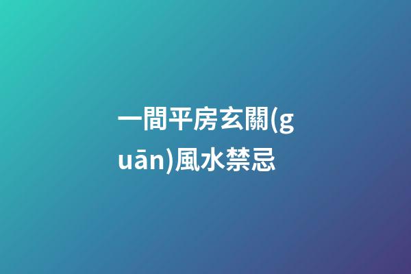 一間平房玄關(guān)風水禁忌