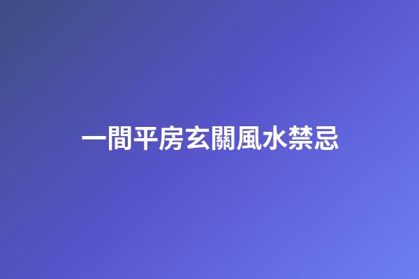 一間平房玄關風水禁忌
