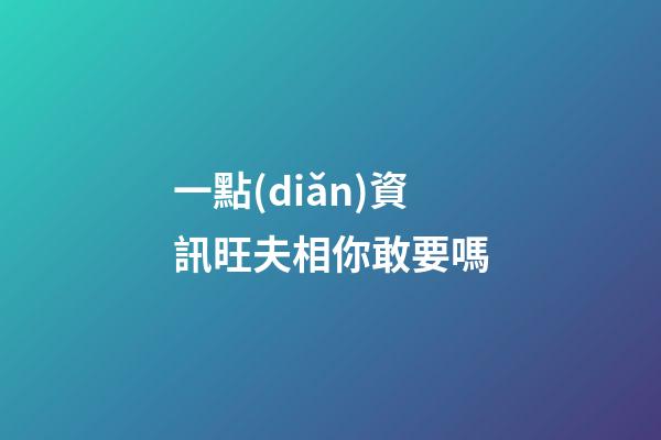 一點(diǎn)資訊旺夫相你敢要嗎