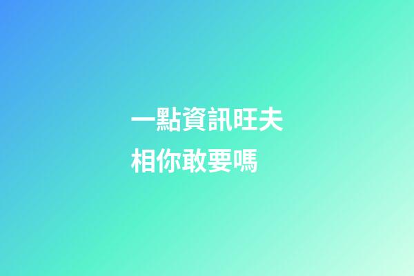 一點資訊旺夫相你敢要嗎