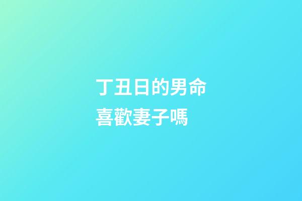 丁丑日的男命喜歡妻子嗎(不控制欲望就會家庭不和諧的生肖)-第1張-觀點-玄機派