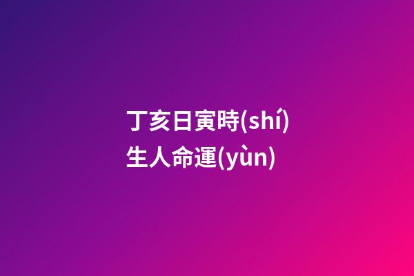 丁亥日寅時(shí)生人命運(yùn)(鹽城籍烈士許其旭親人找到!每年七月十二，侄子會在院中燒紙遙祭)