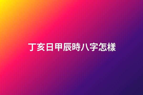 丁亥日甲辰時八字怎樣(今年起將會“好運”不斷的生肖)-第1張-觀點-玄機派