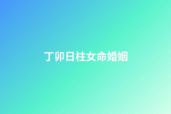 丁卯日柱女命婚姻(今年沖動子女宮，有望生育之事的人)-第1張-觀點-玄機派