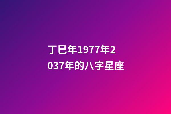 丁巳年1977年2037年的八字星座-第1張-星座運勢-玄機派