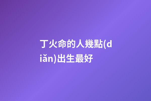 丁火命的人幾點(diǎn)出生最好(今明年過后，有感情婚姻危機(jī)的生肖)-第1張-觀點(diǎn)-玄機(jī)派
