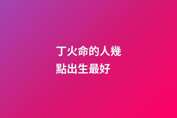 丁火命的人幾點出生最好(今明年過后，有感情婚姻危機的生肖)-第1張-觀點-玄機派