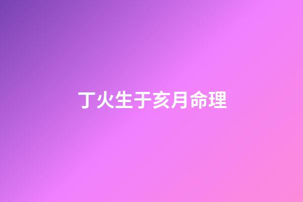 丁火生于亥月命理(雞年懷孕，明年有生育之象的生肖)-第1張-觀點-玄機派