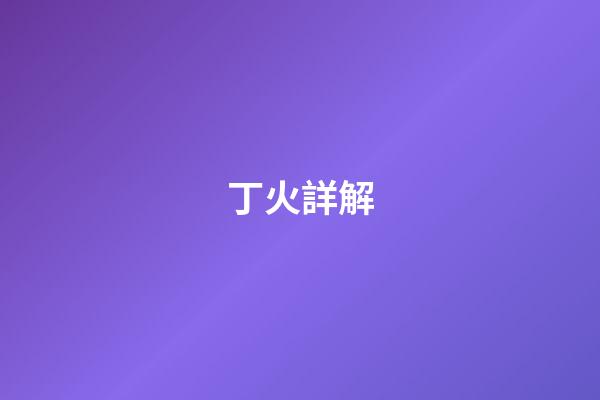 丁火詳解