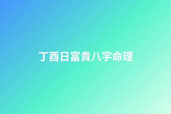 丁酉日富貴八字命理(出生在這五大農歷日子的人，在明年有財神保佑、富貴花開)-第1張-觀點-玄機派