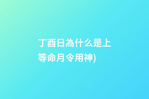 丁酉日為什么是上等命(學易的道路(八)月令用神)-第1張-觀點-玄機派