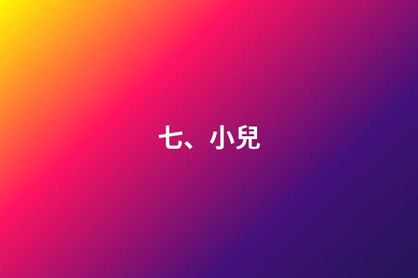 七、小兒