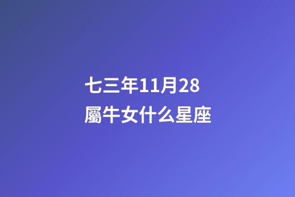 七三年11月28屬牛女什么星座-第1張-星座運勢-玄機派