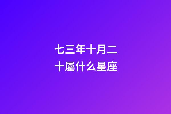 七三年十月二十屬什么星座-第1張-星座運勢-玄機派