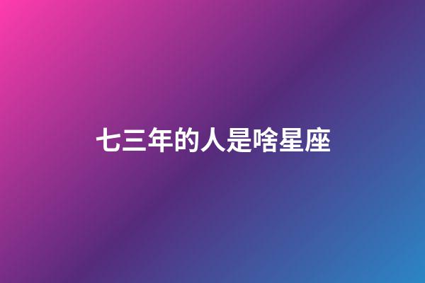 七三年的人是啥星座-第1張-星座運勢-玄機派