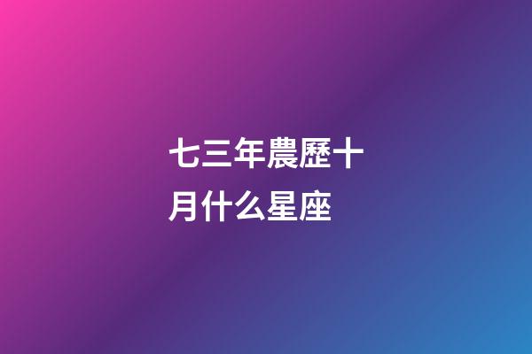 七三年農歷十月什么星座-第1張-星座運勢-玄機派