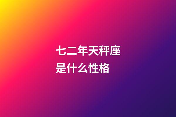 七二年天秤座是什么性格
