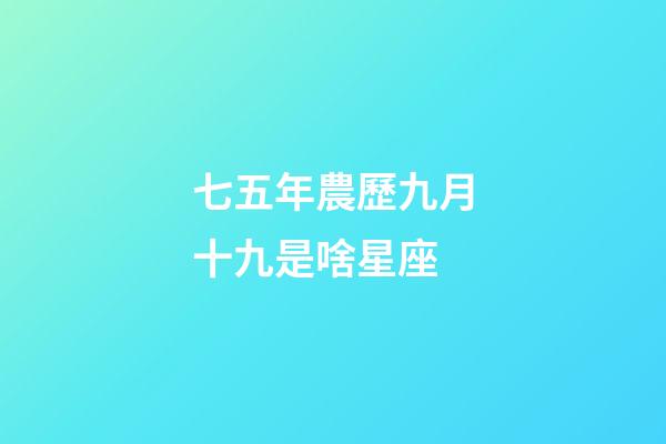 七五年農歷九月十九是啥星座-第1張-星座運勢-玄機派