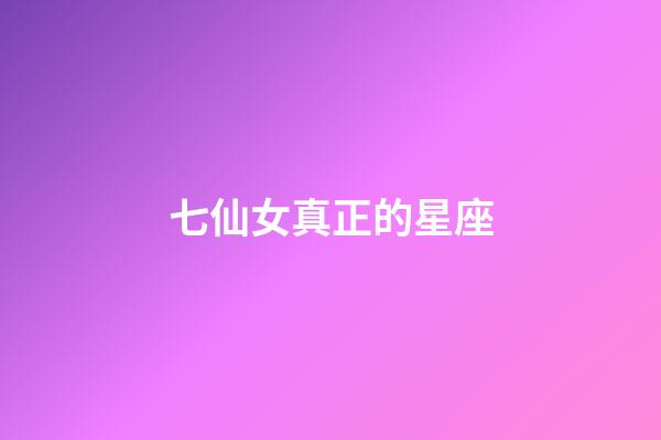 七仙女真正的星座-第1張-星座運(yùn)勢(shì)-玄機(jī)派