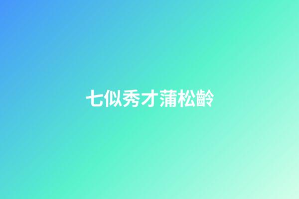 七似秀才蒲松齡