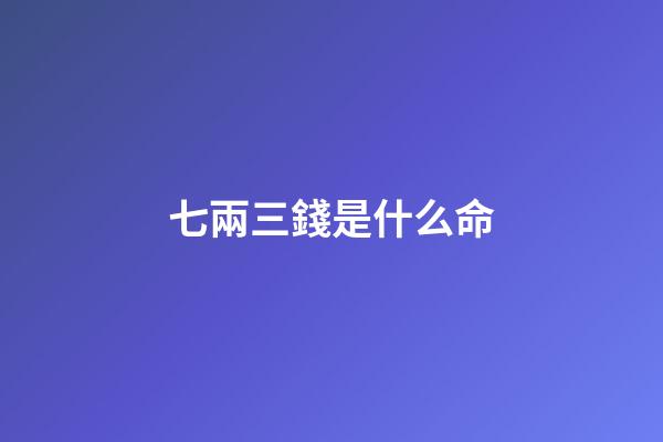 七兩三錢是什么命(經典傳奇，玉柴YC6J國三發動機的七種武器)-第1張-觀點-玄機派