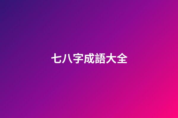 七八字成語大全(數(shù)字成語大全)-第1張-觀點-玄機派