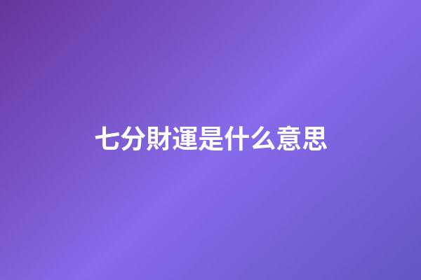 七分財運是什么意思