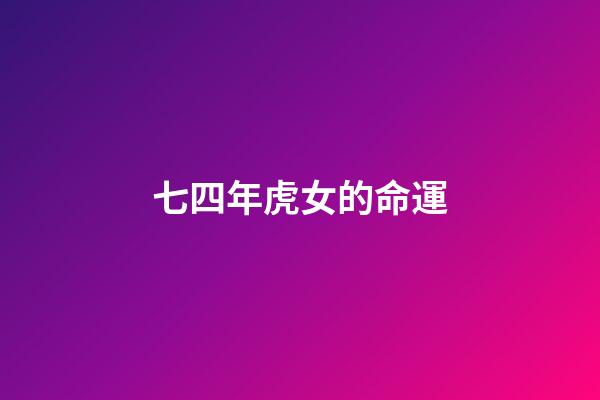 七四年虎女的命運(回憶自己童年的春夏秋冬)-第1張-觀點-玄機派