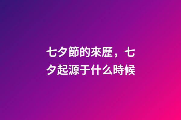 七夕節的來歷，七夕起源于什么時候-第1張-觀點-玄機派