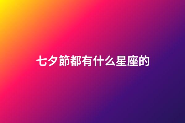 七夕節都有什么星座的-第1張-星座運勢-玄機派