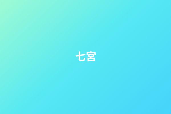 七宮（怎樣查自己十二宮位）-第1張-星座運勢-玄機派