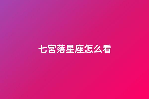 七宮落星座怎么看