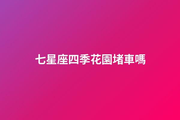 七星座四季花園堵車嗎-第1張-星座運勢-玄機派
