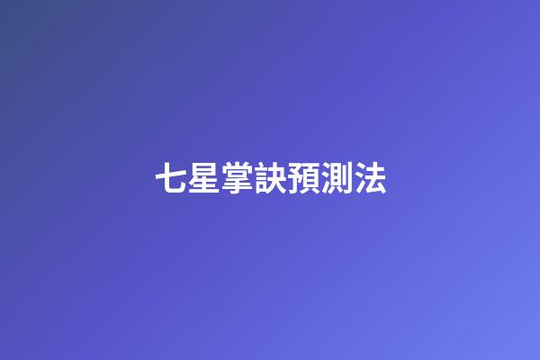 七星掌訣預測法