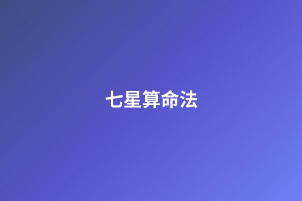 七星算命法(自古以來就神秘的北斗七星身世大揭秘)-第1張-觀點-玄機派