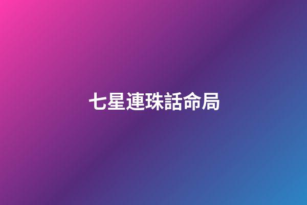 七星連珠話命局