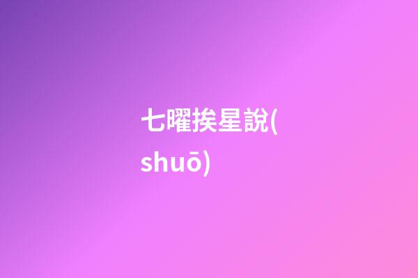 七曜挨星說(shuō)