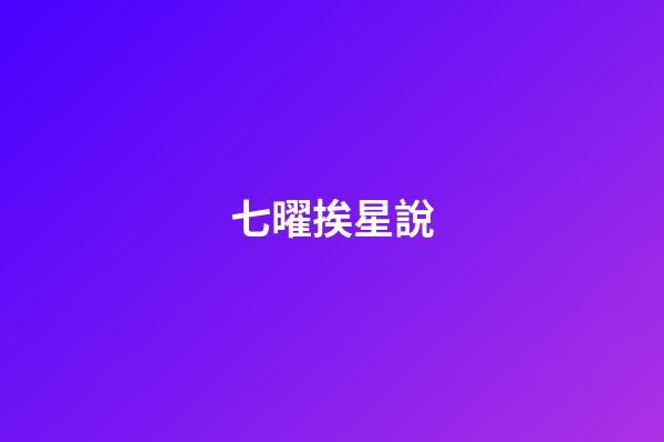 七曜挨星說