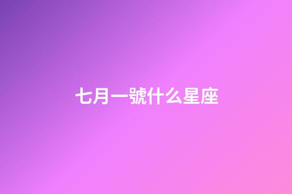 七月一號什么星座-第1張-星座運勢-玄機派